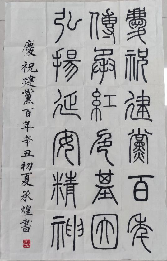 蔡承煌的篆书创作:庆祝建党百年,传承红色基因,弘扬延安精神