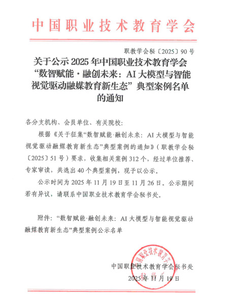 我院案例入选中国职业技术教育学...