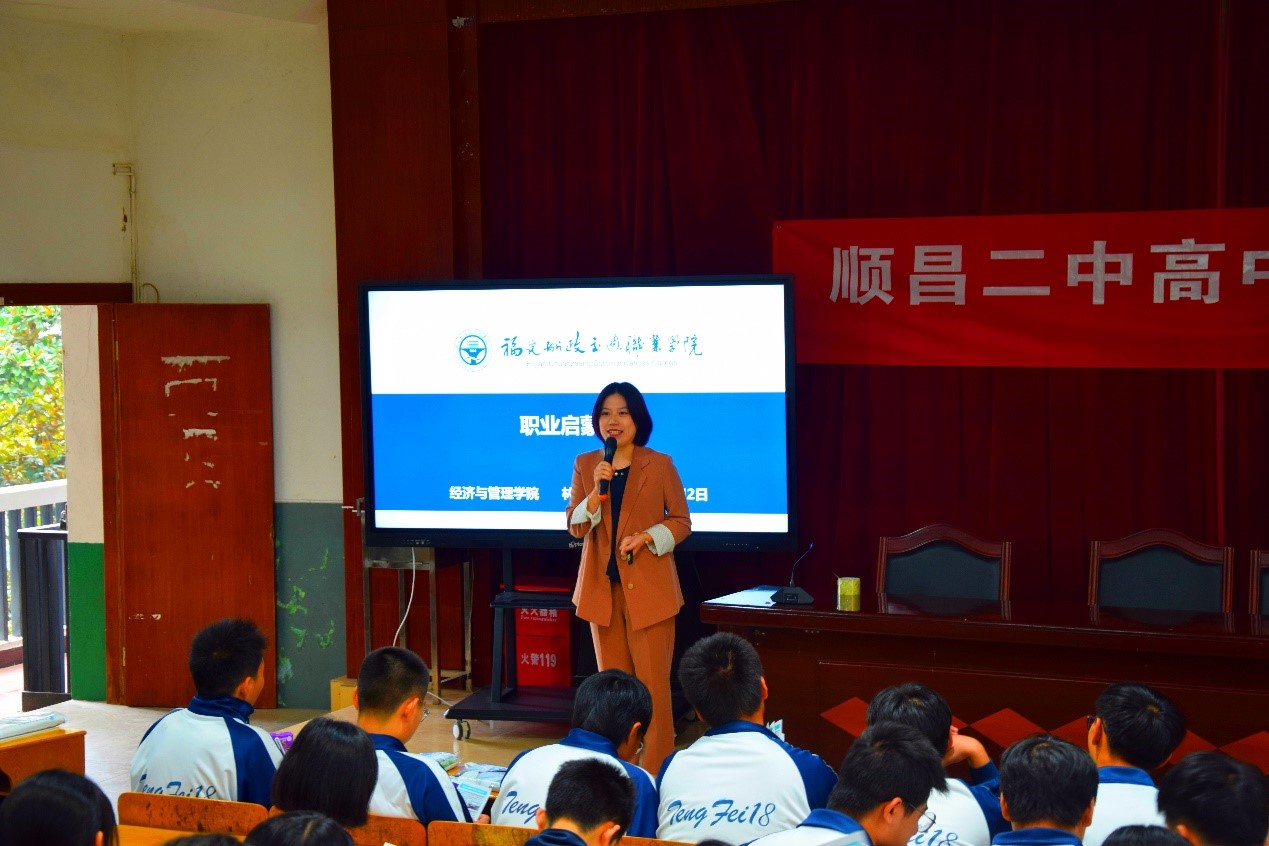 经济与管理学院赴顺昌二中开展高中生职业启蒙教育