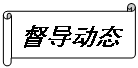 横卷形:督导动态