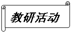 横卷形:教研活动