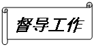 横卷形:督导工作