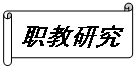 横卷形:职教研究