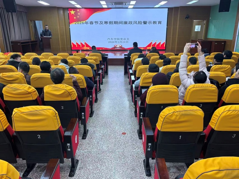 汽车学院召开2026年春节及寒...