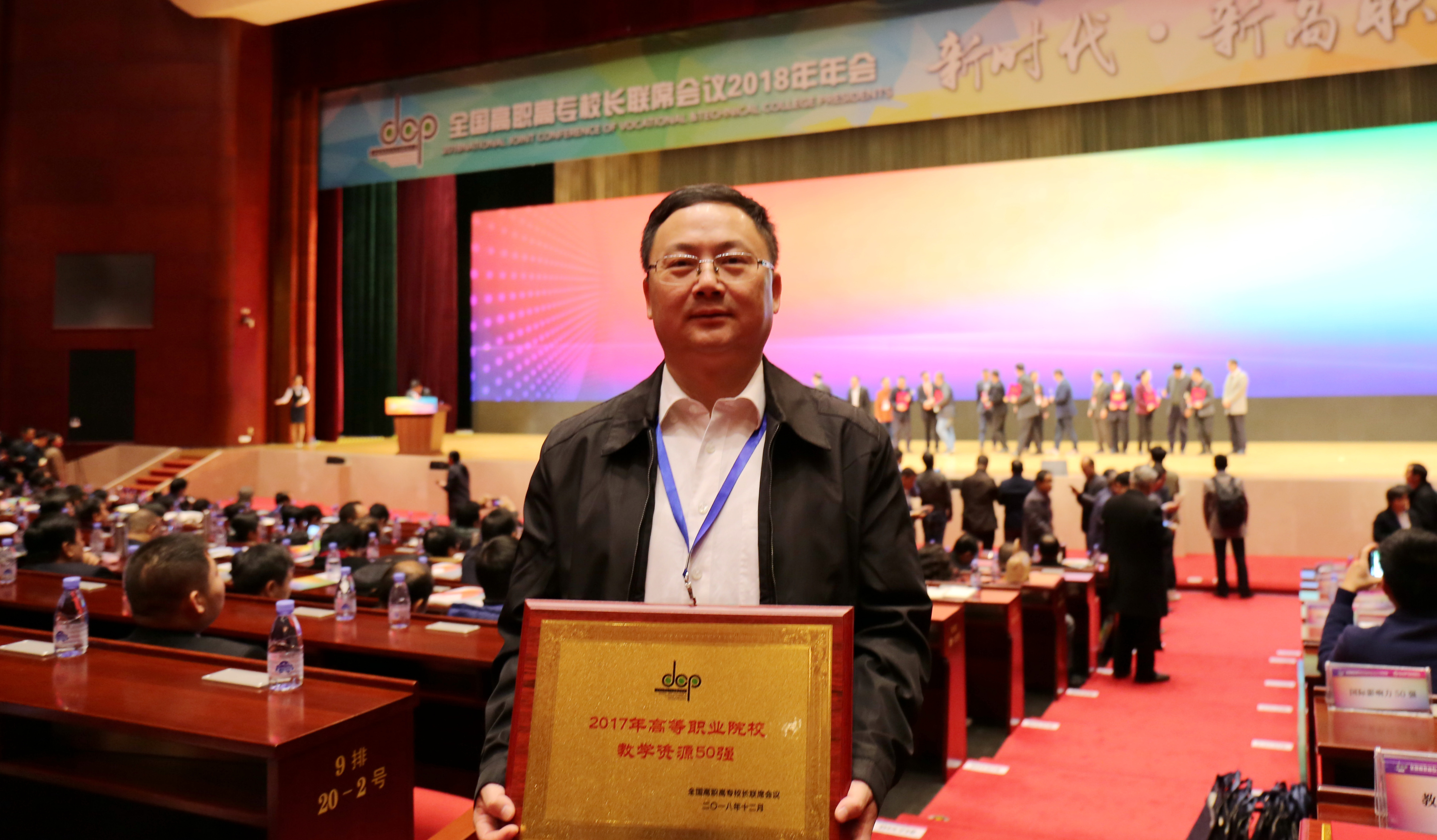 我院院长陈锦辉教授出席全国高职高专校长联席会议2018年年会并受颁