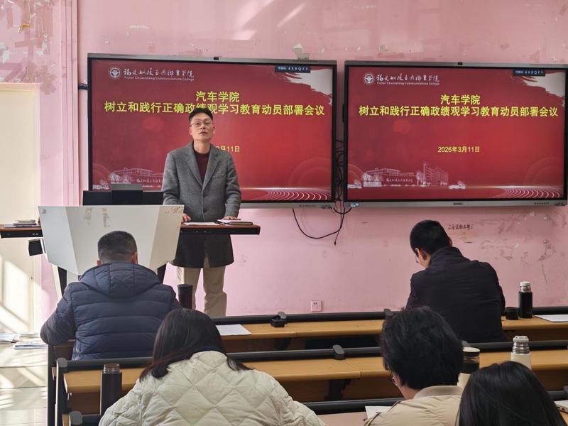 汽车学院召开树立和践行正确政绩...