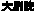 艺术字 15