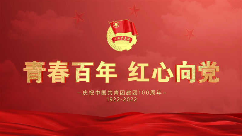 庆祝中国共青团建团100周年