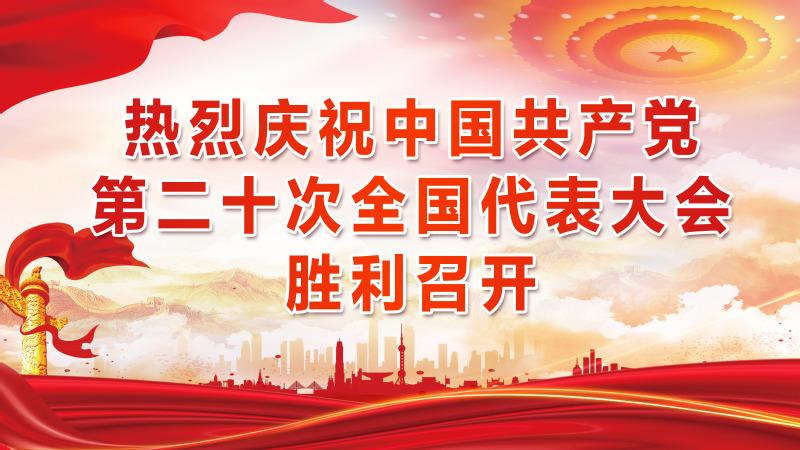 热烈庆祝中国共产党第二十次全国...